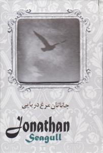 جاناتان مرغ دریایی جعبه فلزی ( سپاس )