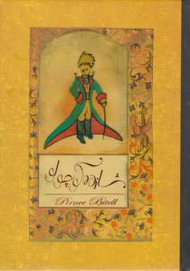 شازده کوچولو ( ارس )