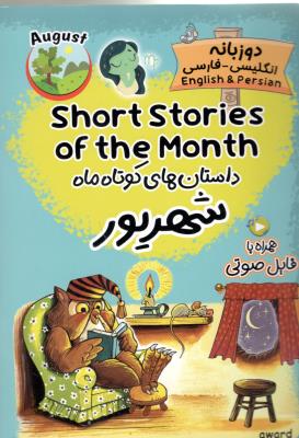 داستان های کوتاه ماه شهریور دو زبانه - Short Stories OF the Month