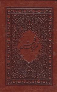 غزلیات شمس قابدار جیبی ( نیکا )