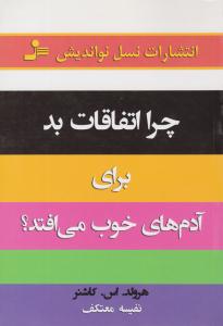 چرا اتفاقات بد برای آدم های خوب می افتد ؟ ( نسل نو اندیش )