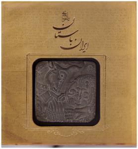 تاریخ ایران باستان - تاریخ مفصل ایران قدیم ( سپاس )