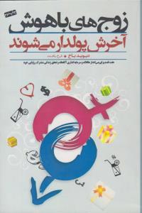 زوج های باهوش آخرش پولدار می شوند ( صبح صادق )