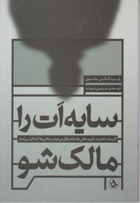 سایه ات را مالک شو ( بنیاد فرهنگ زندگی )