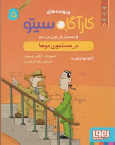 پرونده های کارآگاه سیتو و دستیارش چین می ادو پنج 5 ( درجستجو موها ) ( هوپا )