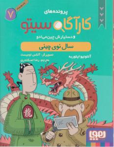 پرونده های کارآگاه سیتو و دستیارش چین می ادو - هفتم 7 ( سال نوی چینی ) ( هوپا )