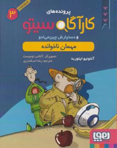 پرونده های کارآگاه سیتو و دستیارش چین می ادو سه 3 ( مهمان ناخوانده ) ( هوپا )