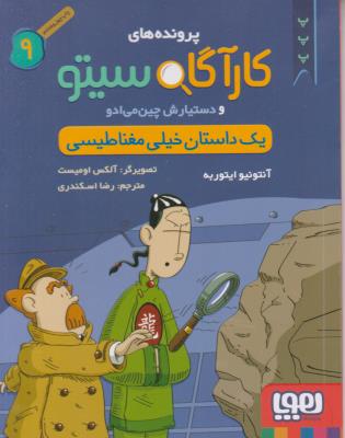 پرونده های کارآگاه سیتو و دستیارش چین می ادو نه 9 ( یک داستان خیلی مغناطیسی ) ( هوپا )
