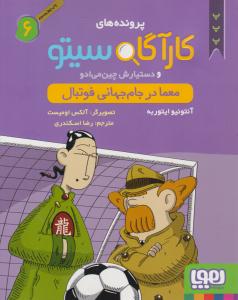 پرونده های کارآگاه سیتو و دستیارش چین می ادو شش 6 ( معما در جام جهانی فوتبال ) ( هوپا )