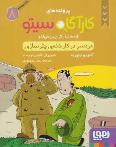 پرونده های کارآگاه سیتو و دستیارش چین می ادو هشت 8 ( دردسر در کارخانه ی چتر سازی ) ( هوپا )