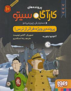 پرونده های کارآگاه سیتو و دستیارش چین می ادو  ده 10 - پرونده ی ویژه : فراتر از ترس ( هوپا )