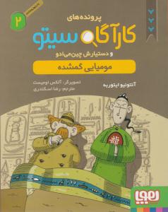 پرونده های کارآگاه سیتو و دستیارش چین می ادو  دو 2 ( مومیایی گمشده ) ( هوپا )