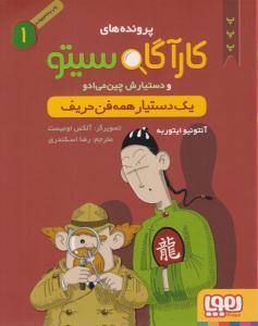 پرونده های کارآگاه سیتو و دستیارش چین می ادو یک 1 ( یک دستیار همه فن حریف ) ( هوپا )