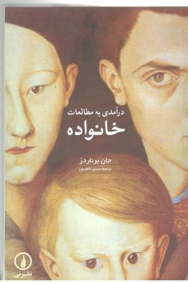 در آمدی به مطالعات خانواده ( نشر نی )