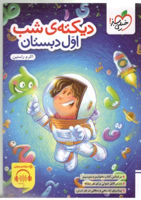 دیکته شب اول 1 ابتدایی ( دبستان ) ( خیلی سبز ) دیکته شب اول 1 ابتدایی ( دبستان ) ( خیلی سبز )