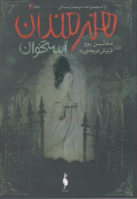 مجموعه  تیمارستان جلد چهارم 4 - هنرمندان استخوان ( باژ )