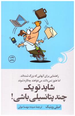 شاید تو یک چند پتانسیلی باشی  ! راهنمایی برای آنهایی که بزرگ شده اند اما هنوز نمی دانند می خواهند چه کاره شوند