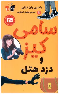 سامی کیز 1 - دزد هتل  ( کوله پشتی )