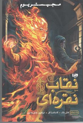 مجیستریوم  4 - نقاب نقره ای ( ویدا )