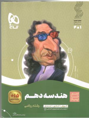 هندسه 1 دهم 10 سیر تا پیاز ( گاج ) هندسه 1 دهم 10 سیر تا پیاز ( گاج )