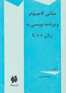 مبانی کاپیوتر و برنامه نویسی به زبان C++ بهادری ( جلوه )