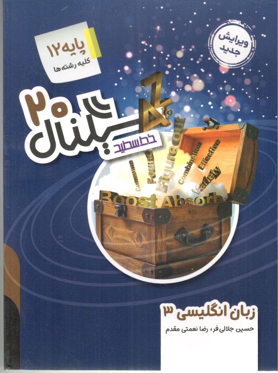 زبان انگلیسی 3 دوازدهم 12 - سیگنال بیست 20 ( خط سفید ) زبان انگلیسی 3 دوازدهم 12 - سیگنال بیست 20 ( خط سفید )