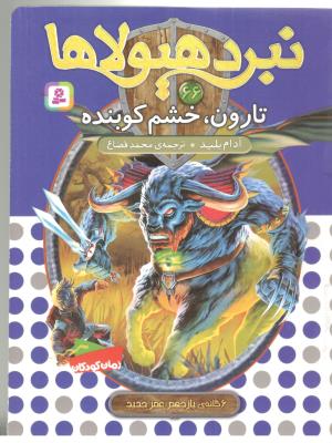 نبرد هیولاها 66 - تارون ، خشم کوبنده ( قدیانی )
