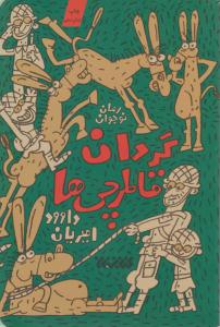 گردان قاطرچی ها ( کتابستان معرفت )