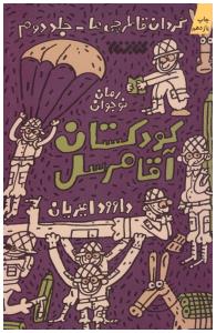 گردان قاطرچی ها جلد دوم 2 - کودکستان آقا مرسل ( کتابستان معرفت )