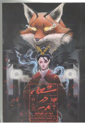 شعله در مه جلد دوم 2 - دود در خورشید ( ویدا )