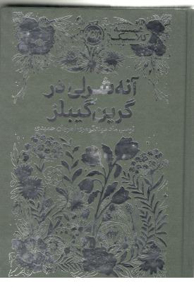 آنه شرلی در گرین گیبلز - رمان ( پرتقال )