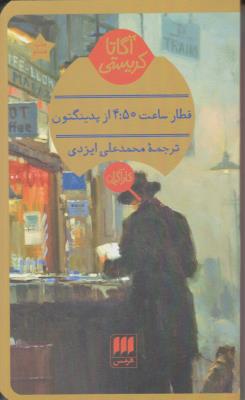 قطار ساعت 4:50 از پدینگتون ( هرمس )