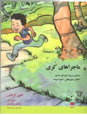 ماجراهای کری - داستانی درباه کودکان دارای اختلال بیش فعالی ، کمبود توجه ( هرمس )