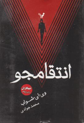 انتقامجو - تبهکاران کتاب دوم ( تندیس )