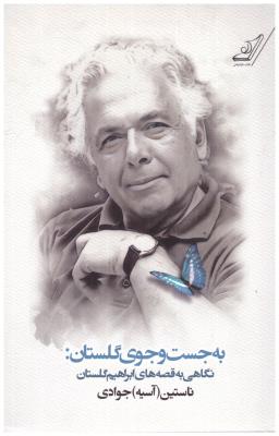 به جست و جوی گلستان - نگاهی به قصه های ابراهیم گلستان ( کوله پشتی )