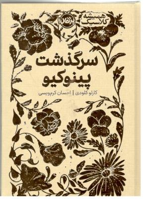 سرگذشت پینوکیو ( پرتقال )