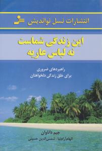 این زندگی شماست نه لباس عاریه ( نسل نو اندیش )