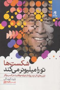 شکست ها تو را میلیونر می کند ( بهار سبز )