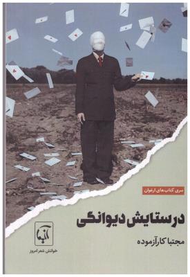 در ستایش دیوانگی - کتاب های ارغوان ( آتیما )