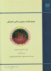 مروری فشرده بر ویروس شناسی دامپزشکی ( دانشگاه شهید باهنر کرمان )