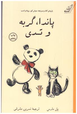 پاندا، گربه و تدی ( کوله پشتی )