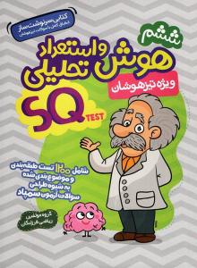 هوش و استعداد تحلیلی SQ  ششم 6 ابتدایی ( گامی تا فرزانگان )