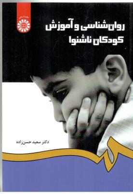 روان شناسی و آموزش کودکان ناشنوا -کد 1284 ( سمت )