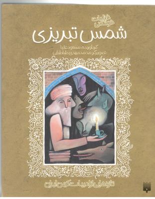 غزلیات خواندنی شمس تبریزی - تازه هایی از ادبیات کهن ایران ( پیدایش )