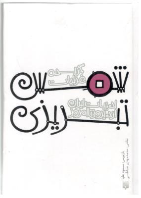 گزیده غزلیات شمس تبریزی - قصه های ادبیات ایران از دیروز تا امروز - جیبی ( پیدایش )