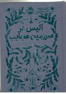 آلیس در سرزمین عجایب ( پرتقال )