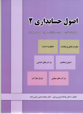 اصول حسابداری دو 2  - مطابق با استاندارد حسابداری 1 ، ارائه ی صورت های مالی 1398( تاری وردی )