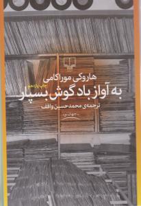 به آواز باد گوش بسپار  ( چشمه )