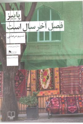 پاییز فصل آخر سال است ( چشمه )