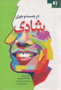 درجستجوی شادی ( دانژه )